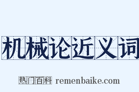 机械论近义词是什么意思的图片